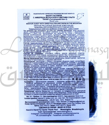 Бахур гостевой с амбербоа мускусной и цветами сныти Tahar «Гостеприимство»